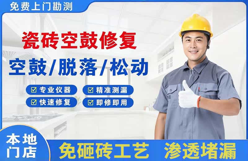 道滘瓷砖空鼓修复