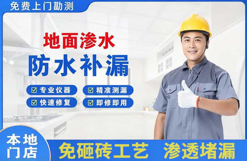 道滘地面渗水维修