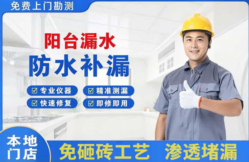 道滘阳台漏水维修