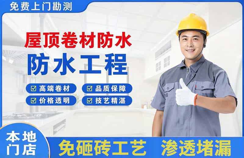 道滘屋顶卷材防水