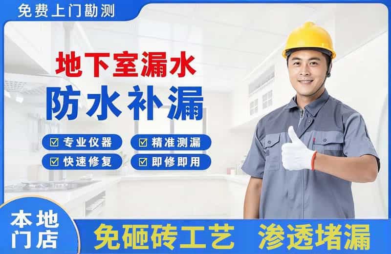 道滘地下室漏水维修