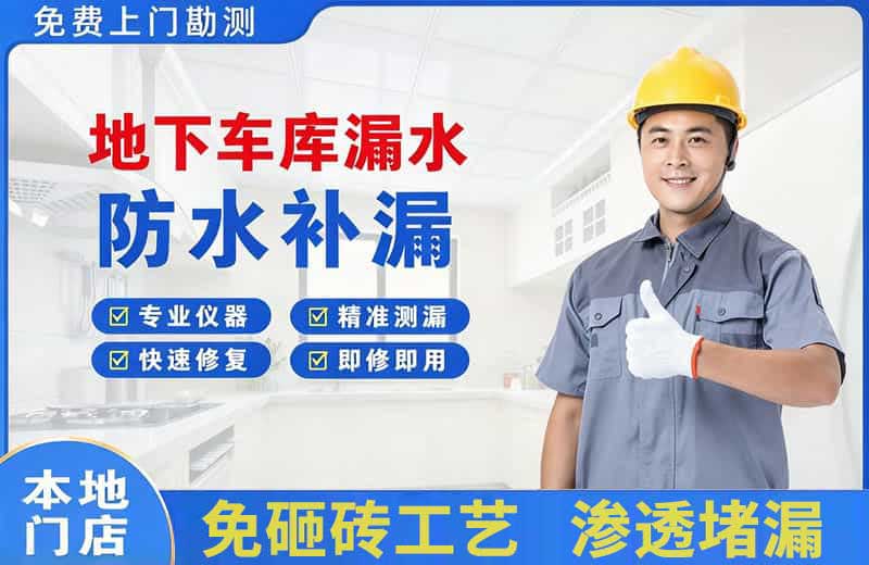 道滘地下车库漏水维修